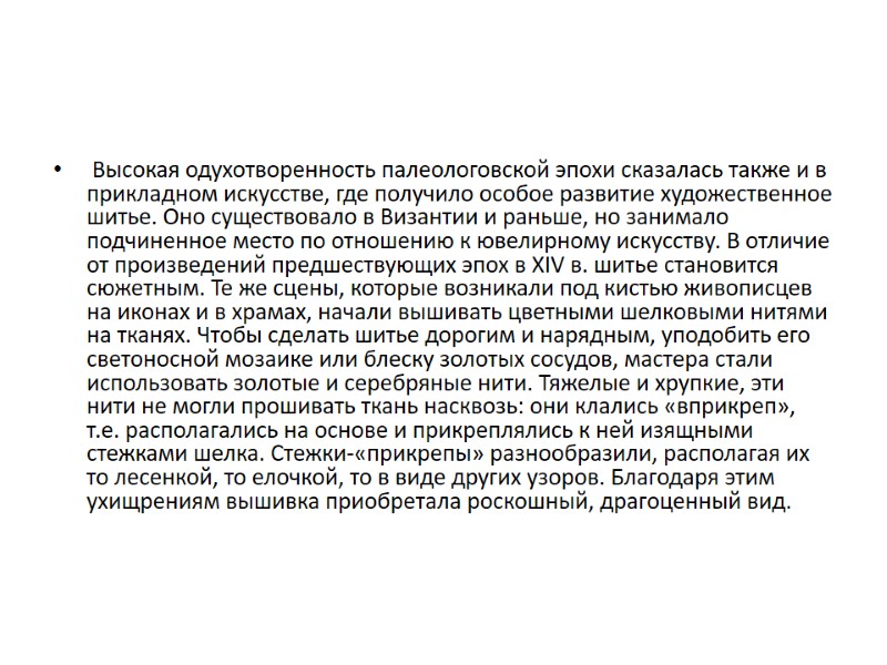 Высокая одухотворенность палеологовской эпохи сказалась также и в прикладном искусстве, где получило особое развитие